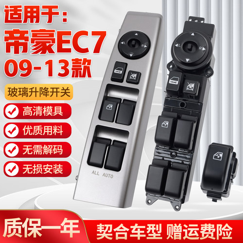 适用于帝豪EC7玻璃升降器开关