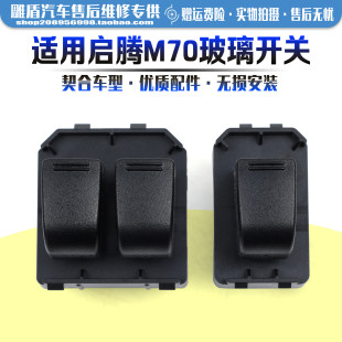 主副驾车门电动窗玻璃摇机开关 适用于福汽启腾M70玻璃升降器开关