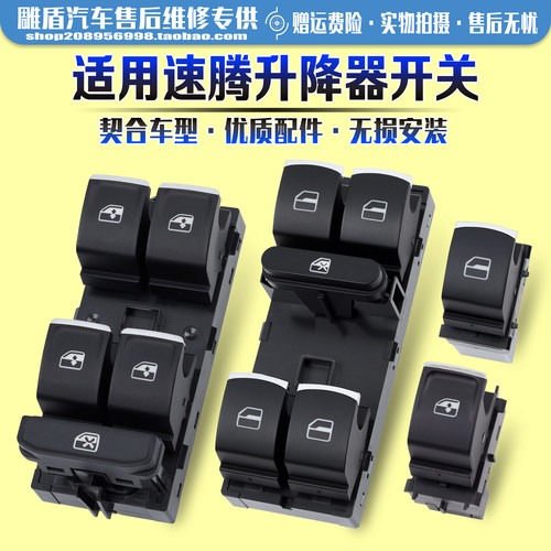 适用于速腾玻璃升降器开关