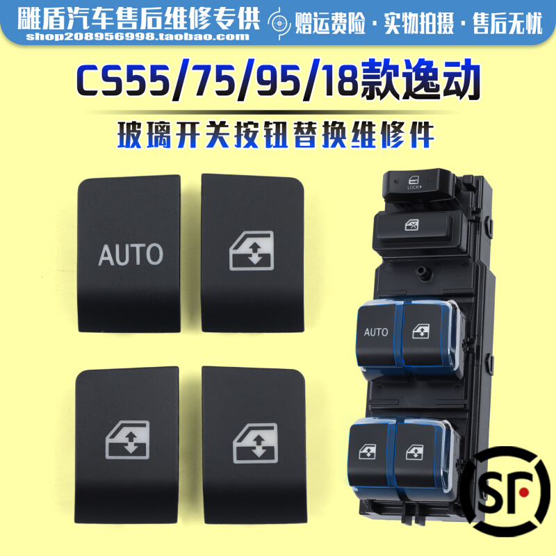 适用于长安CS55/75/95/18逸动玻璃升降器开关按键钮上盖板维修件