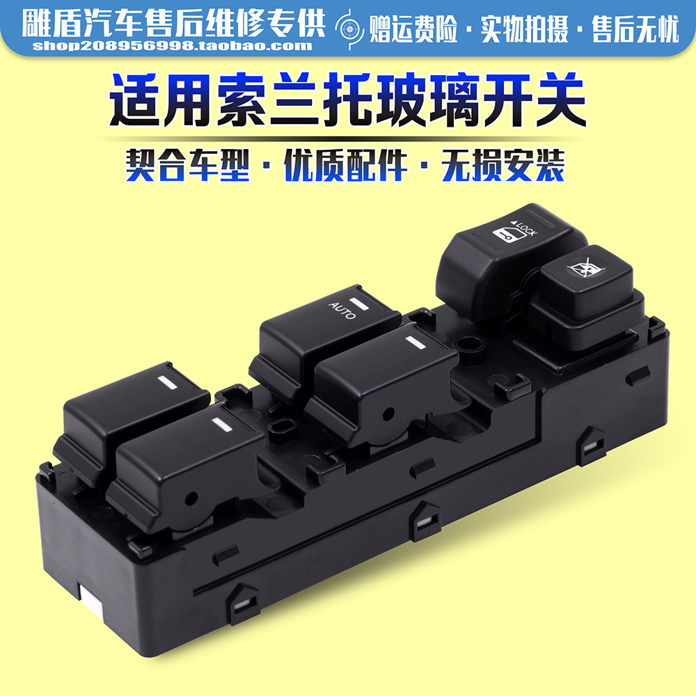 适用于起亚索兰托玻璃升降器开关