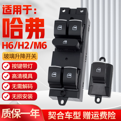 适用哈弗H6/H2/M6升降器开关