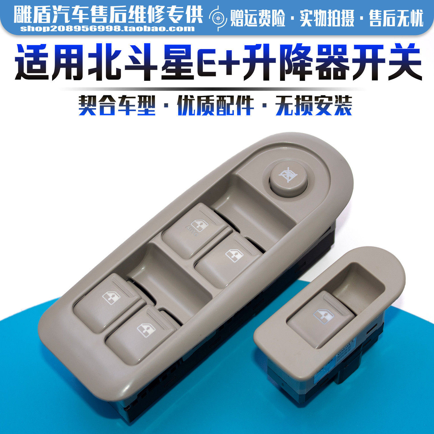 适用北斗星E+玻璃开关