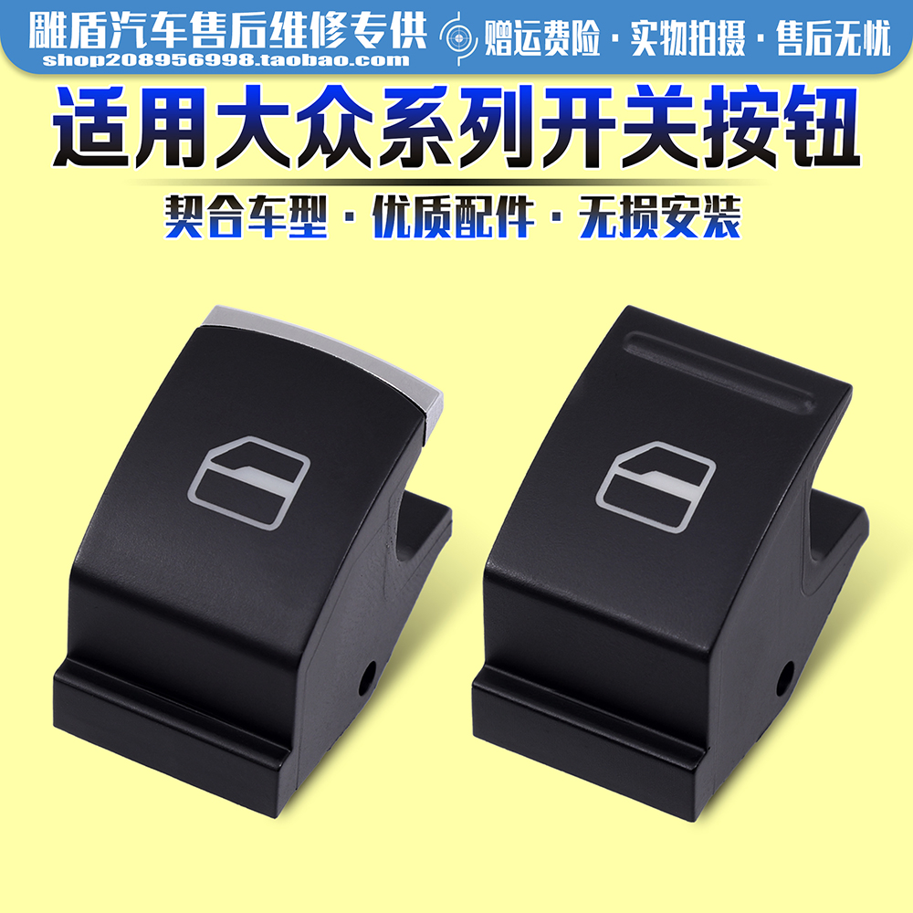 適用于大眾系列玻璃開關維修件