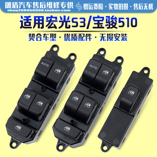 适用宝骏510玻璃升降器开关