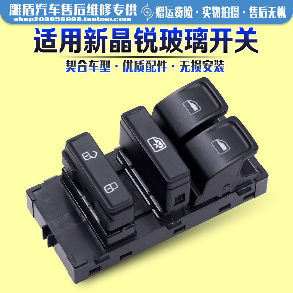 适用15-18款新晶锐玻璃开关