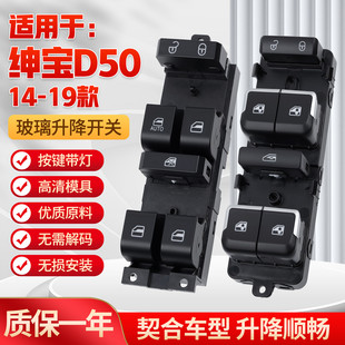 适用于北汽绅宝D50玻璃升降器开关 前左车门电动升窗器控制按键钮