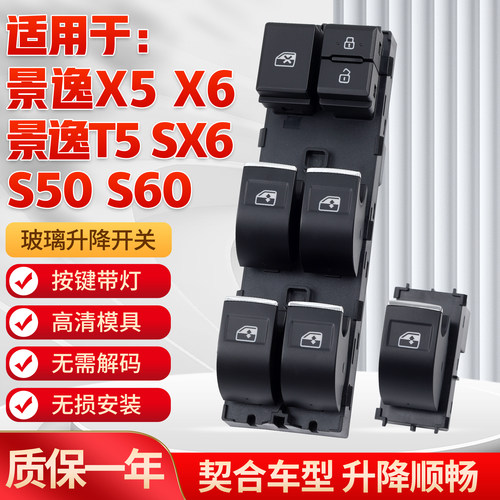 适用景逸X5/SX6玻璃升降器开关
