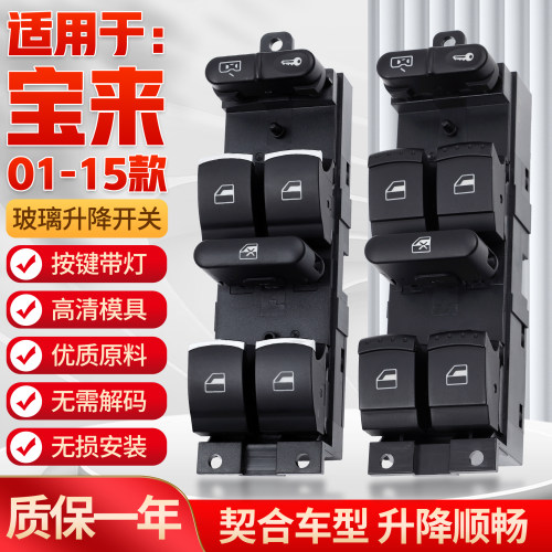 适用于宝来玻璃升降器开关