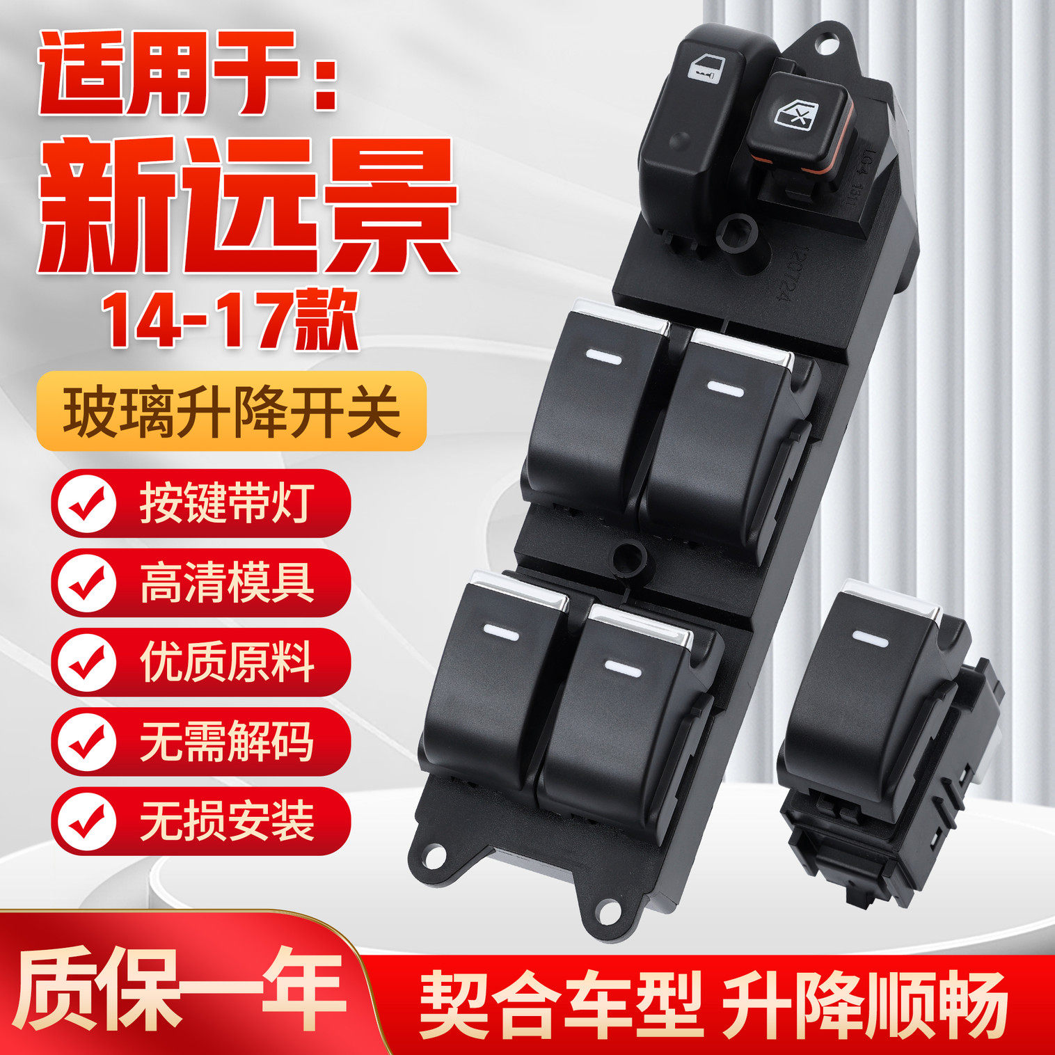 适用于14-17款新远景玻璃升降器开关 主驾车门电动窗控制开关按键