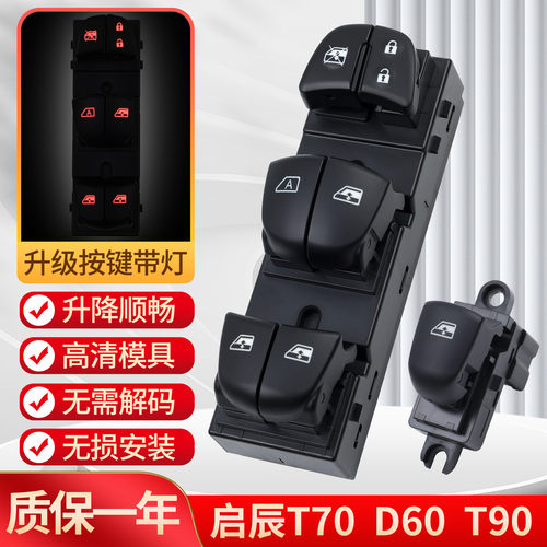 适用启辰D60/T70/T90玻璃开关