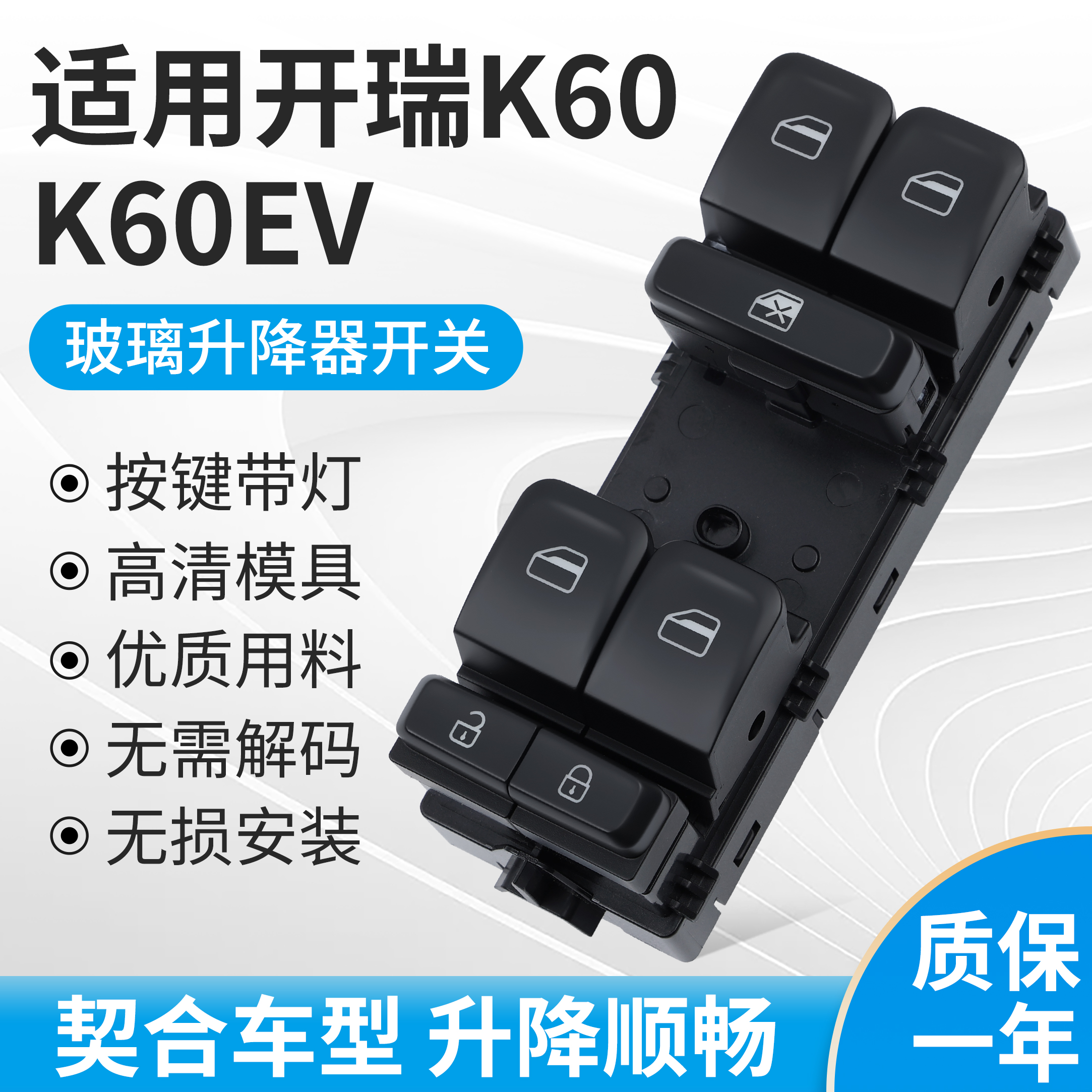 适用于奇瑞开瑞K60玻璃升降器开关总成K60EV车门电动窗开关按键钮