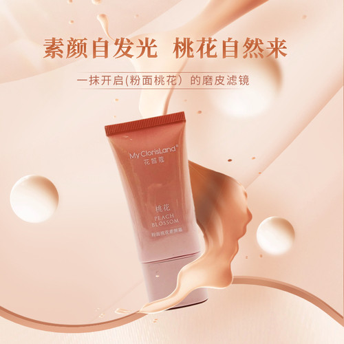 花皙蔻桃花亮肤遮瑕水润素颜霜