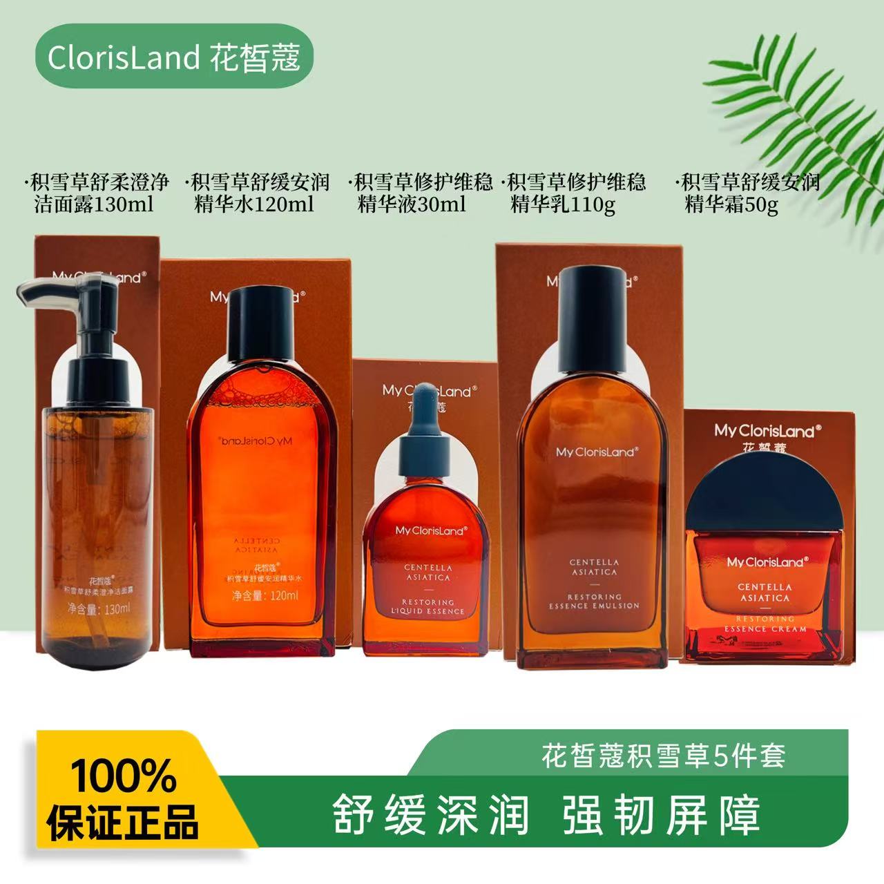 花皙蔻积雪草洁面水乳敏感肌修护