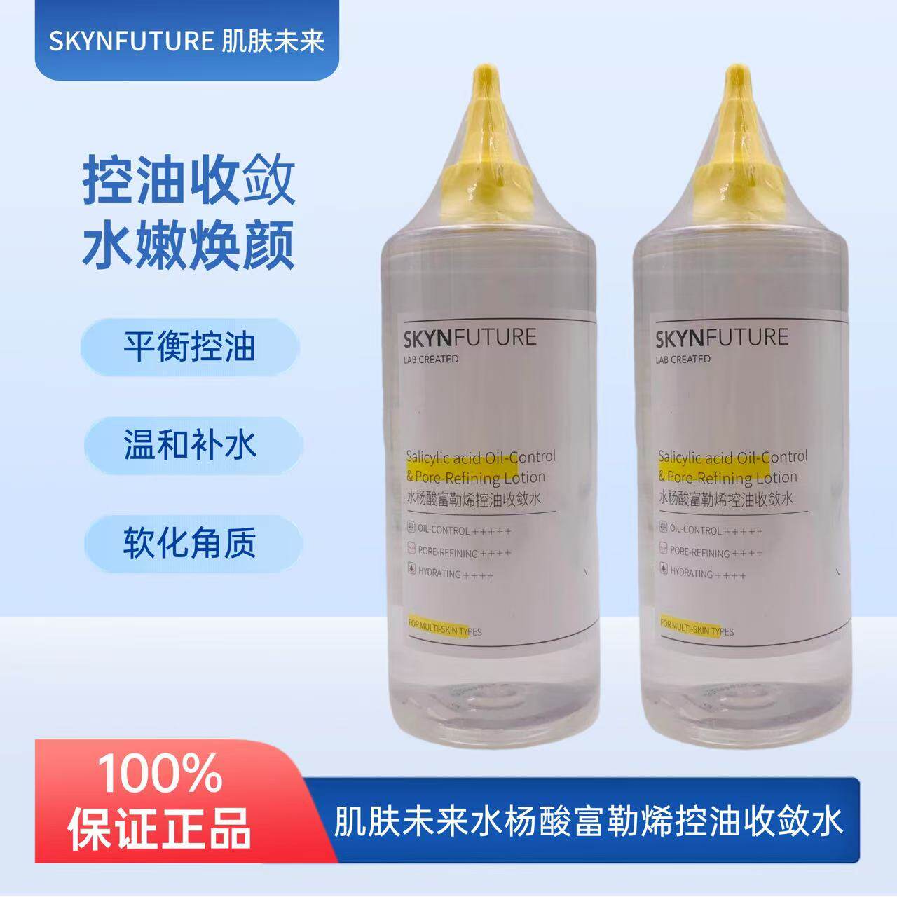 SKYNFUTURE肌肤未来水杨酸富勒烯控油收敛水收毛孔补水清爽保湿敷