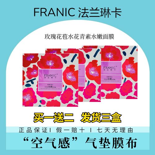 法兰琳卡玫瑰花苞水面膜亮白补水