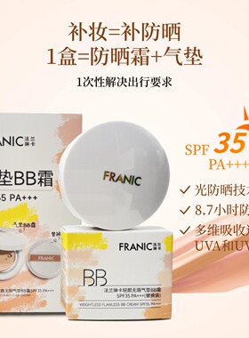 法兰琳卡轻颜无暇气垫BB霜SPF35裸妆透气遮瑕水润亮白防晒保湿润