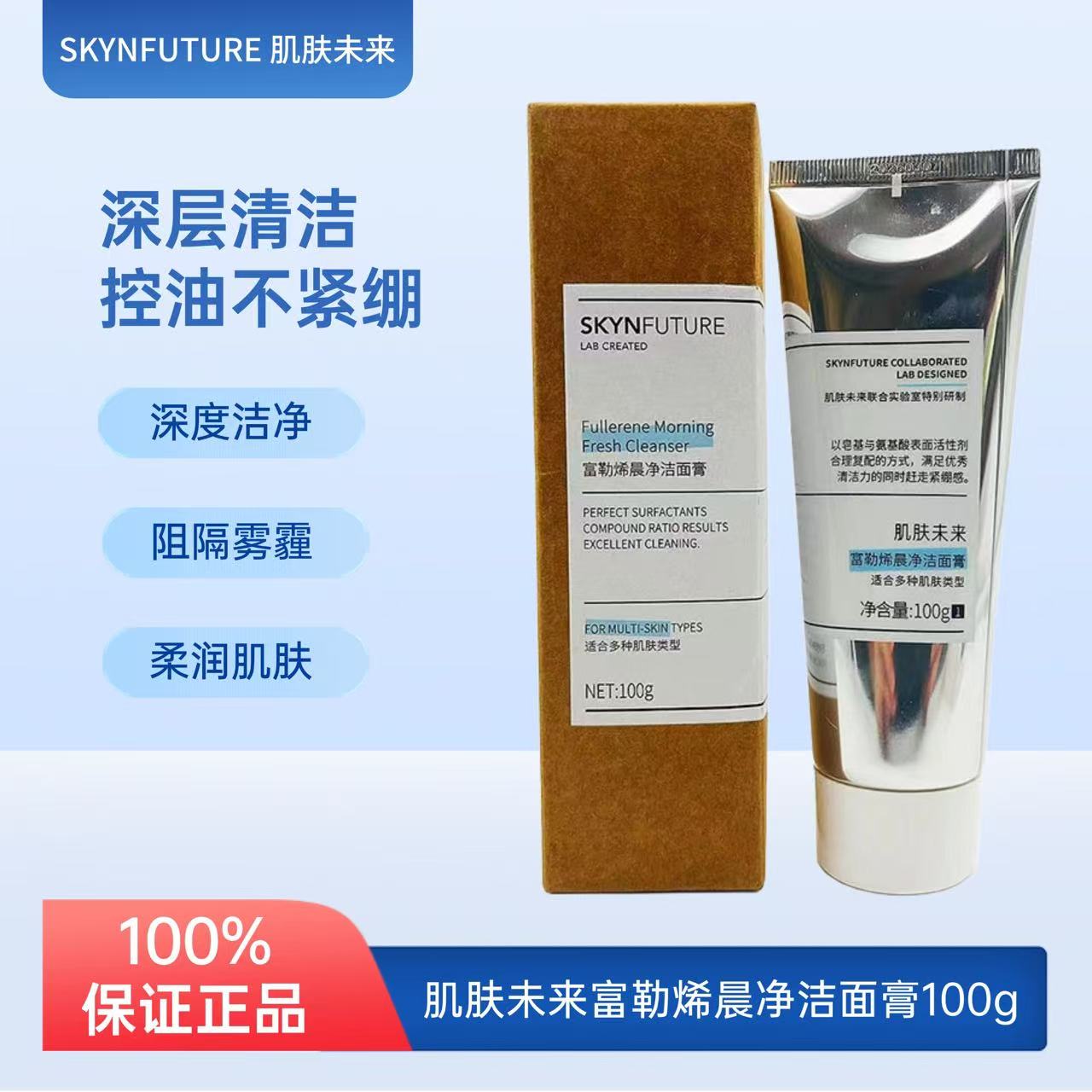 肌肤未来富勒烯洁面膏清爽温和