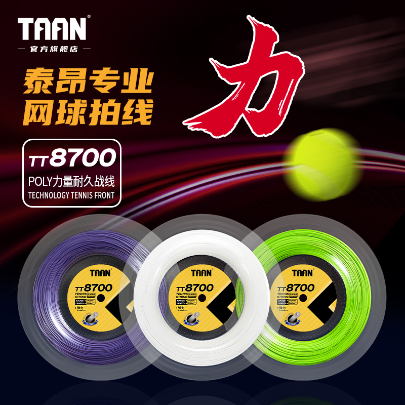 泰昂网球线200米穿线TT8700