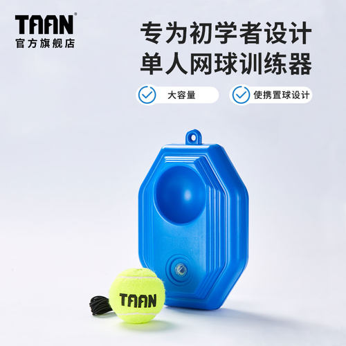 泰昂taan网球练习器带球回弹