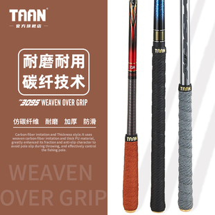 泰昂taan鱼竿仿编织手把套防滑耐磨护竿握把缠带欧式 缠绕带FH3095
