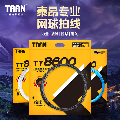 泰昂专业耐用弹力网球线TT8600s