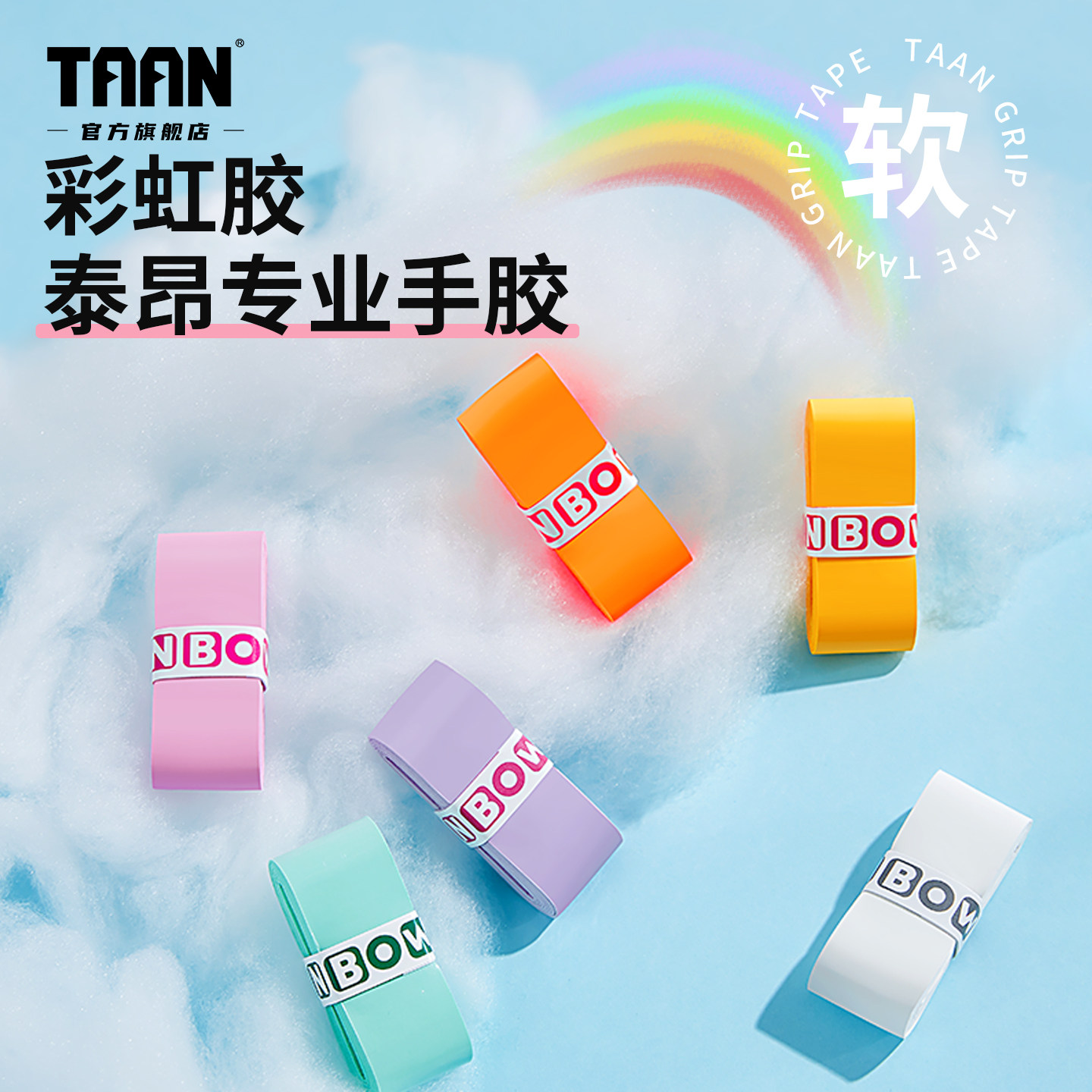 泰昂羽毛球手胶彩虹网球手胶taan吸汗PU粘性防滑鱼竿缠把带手胶