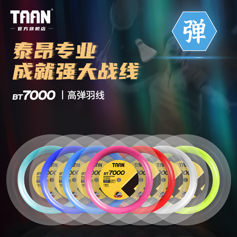 泰昂羽毛球拍线高弹耐打200米