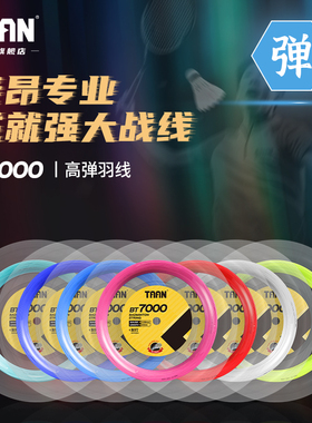 泰昂taan羽毛球拍线200米高弹耐打0.68mm羽线羽毛球拉线20-22支拍