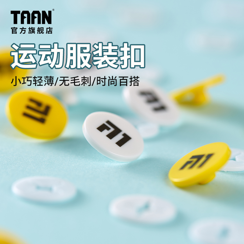 泰昂taan马拉松号码扣布扣牌跑步比赛运动会运动员专用固定跑扣 运动/瑜伽/健身/球迷用品 更多慢跑装备 原图主图