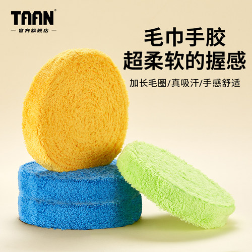 泰昂毛巾手胶干性吸汗大盘装