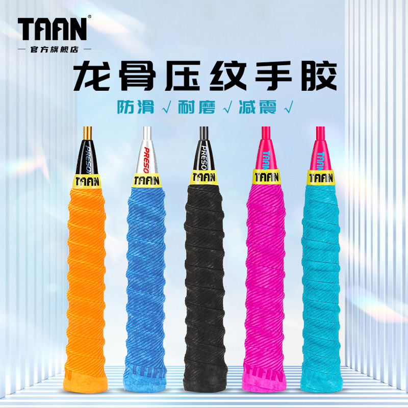 泰昂羽毛球手胶压纹龙骨三条装