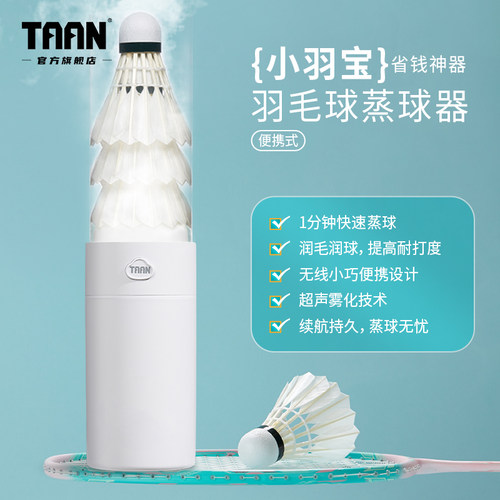 泰昂羽毛球蒸球机充电小型便携