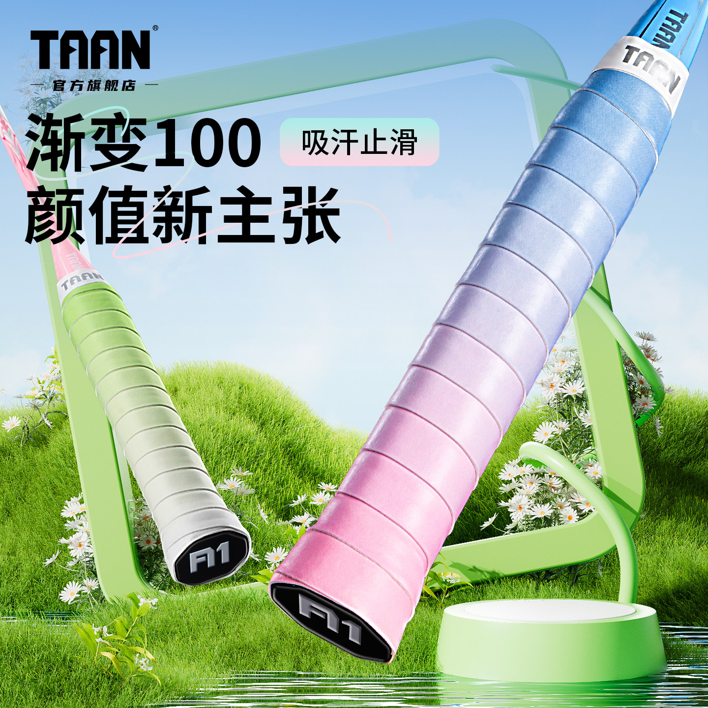 泰昂渐变色羽毛球拍手胶taan缠把带防滑吸汗专用加厚保护套
