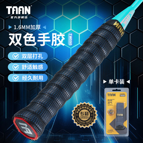 泰昂羽毛球拍手胶粘双层防滑吸汗