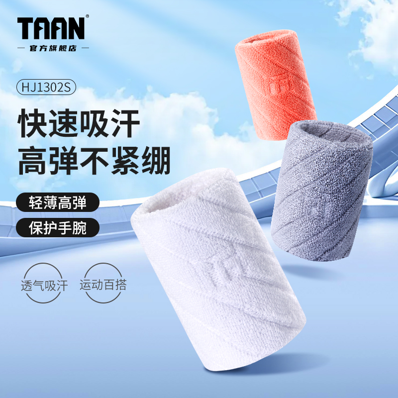 泰昂taan运动护腕羽毛球擦汗网球手腕男款女款护套篮球跑步吸汗