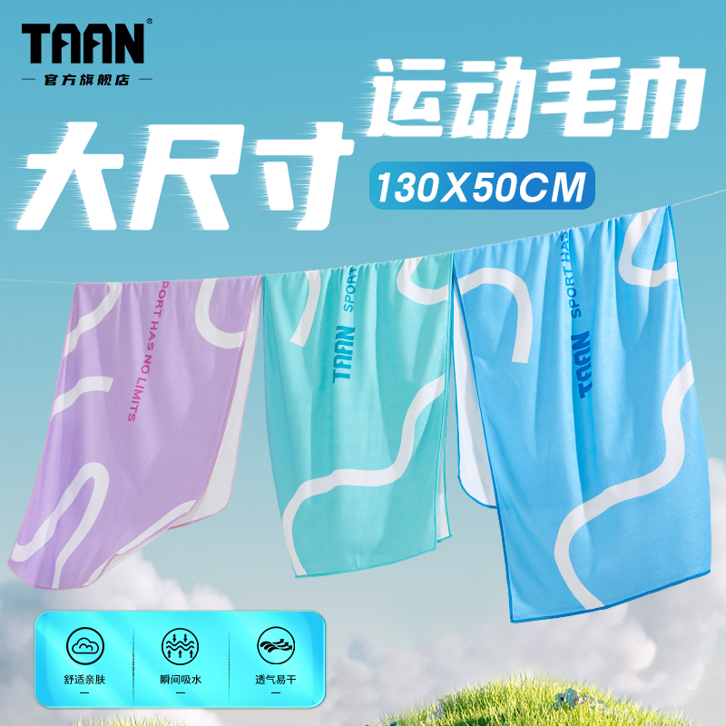 泰昂运动毛巾大尺寸吸汗速干