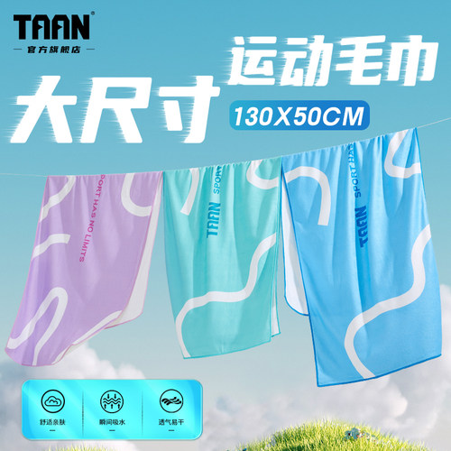 泰昂运动毛巾大尺寸吸汗速干