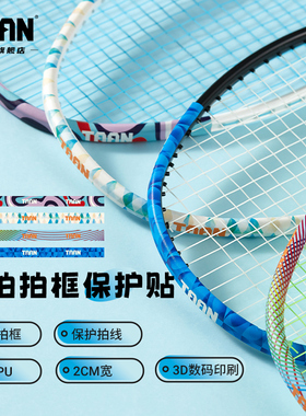 泰昂羽毛球拍保护贴防边框taan防掉漆防断线3D印刷PU加宽拍头贴