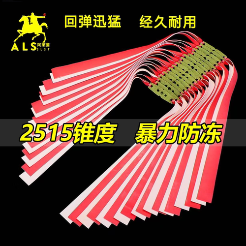 阿莱善红白扁皮筋2515锥度