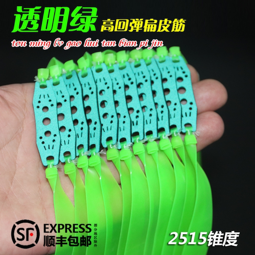 透明绿扁皮筋2515锥度弹弓皮筋组