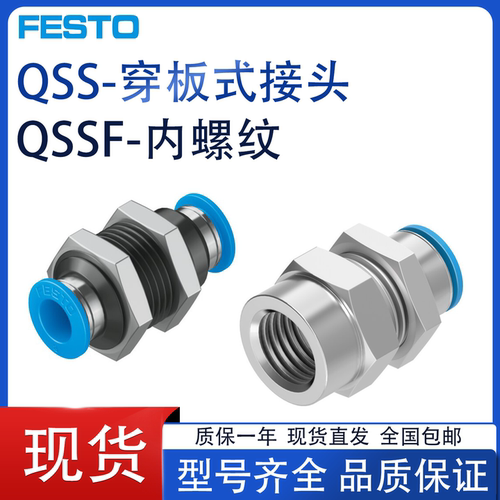 FESTO内螺纹穿板接头QSS/QSSF