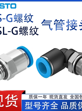 FESTO气管接头QS/QSL-G1/8-G1/4-G3/8-G1/2-4-6-8-10-12-14-16