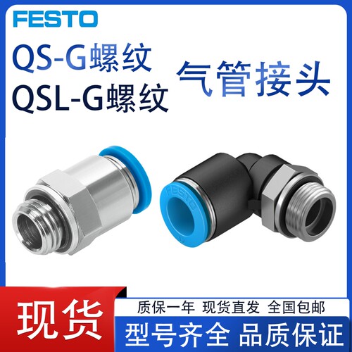FESTO费斯托型接头QS/QSL-G
