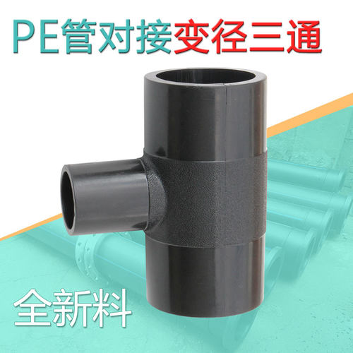 pe变径三通110变63 200变160自来水管热熔异径接头63 75 160 400