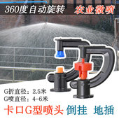 大棚雾化喷头360度g型倒挂接头支架浇菜地插旋转洒水浇水喷灌微喷