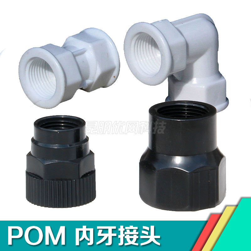 pom4分水管接头 塑料内丝牙管古对丝直接弯头三通变径管件6分1寸,基础建材,接头,淘宝优惠券,粉丝福利购,淘宝优惠卷
