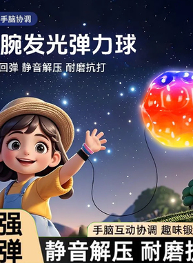 发光月球石手腕弹力球带绳子手抛球回力球解闷神器弹弹球儿童玩具