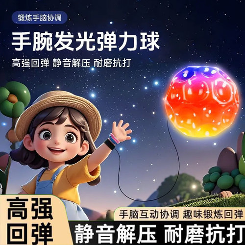 发光月球石手腕弹力球带绳子手抛球回力球解闷神器弹弹球儿童玩具