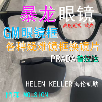 GM暴龙墨镜换镜片海伦配度数陌林森太阳镜近视散光镜片定制定配镜